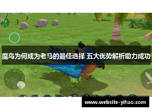 魔鸟为何成为老马的最佳选择 五大优势解析助力成功