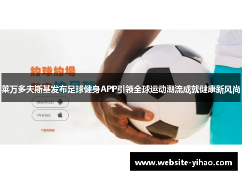 莱万多夫斯基发布足球健身APP引领全球运动潮流成就健康新风尚