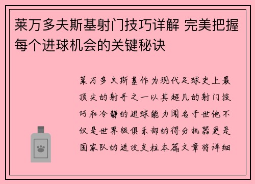 莱万多夫斯基射门技巧详解 完美把握每个进球机会的关键秘诀