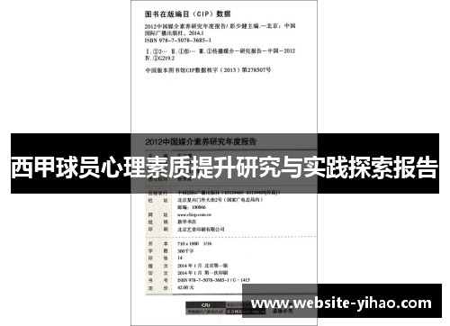 西甲球员心理素质提升研究与实践探索报告